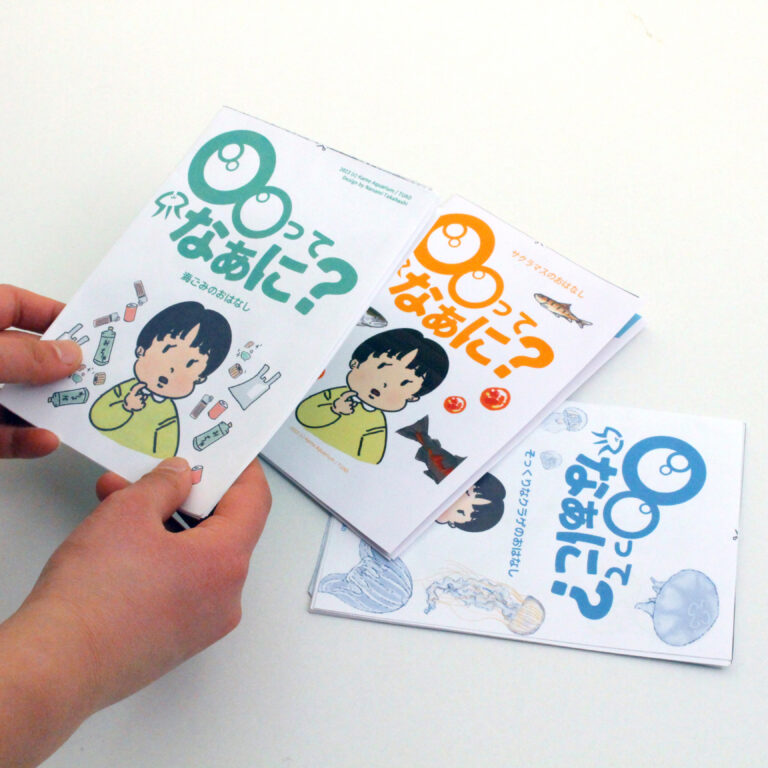 自分で作る水族館学習絵本