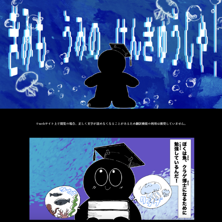 きみもうみのけんきゅうしゃ！