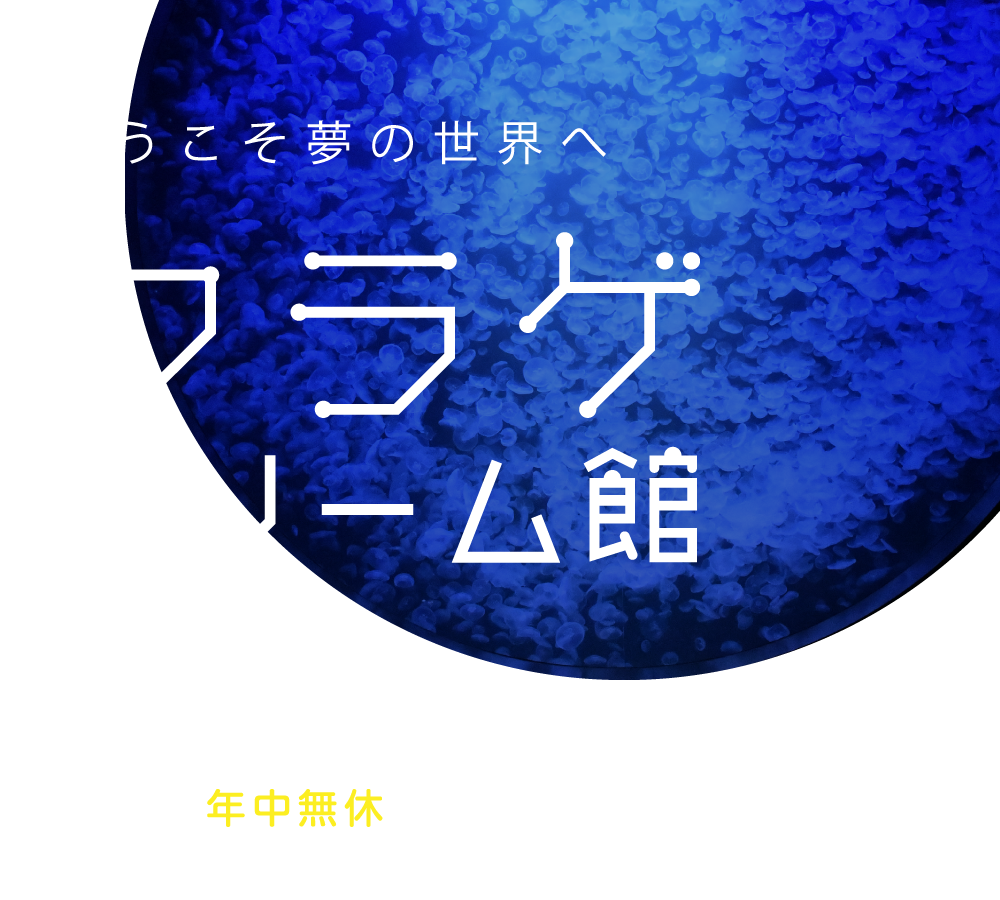 鶴岡市立加茂水族館 | 世界一のクラゲ水族館 鶴岡市立加茂水族館