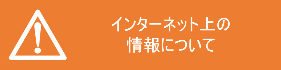 インターネット上の情報について