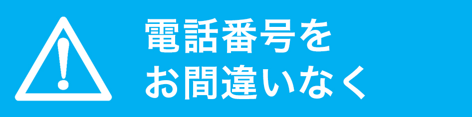 電話番号をお間違いなく