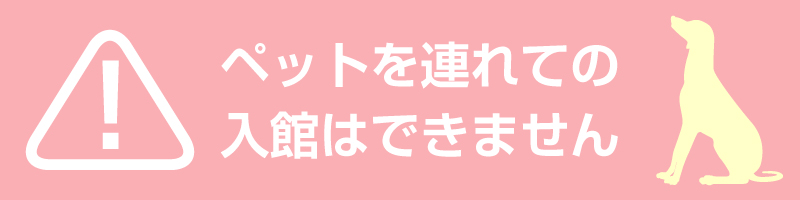 ペットを連れての入館はできません