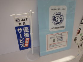 JAF会員の優待サービスが始まります！