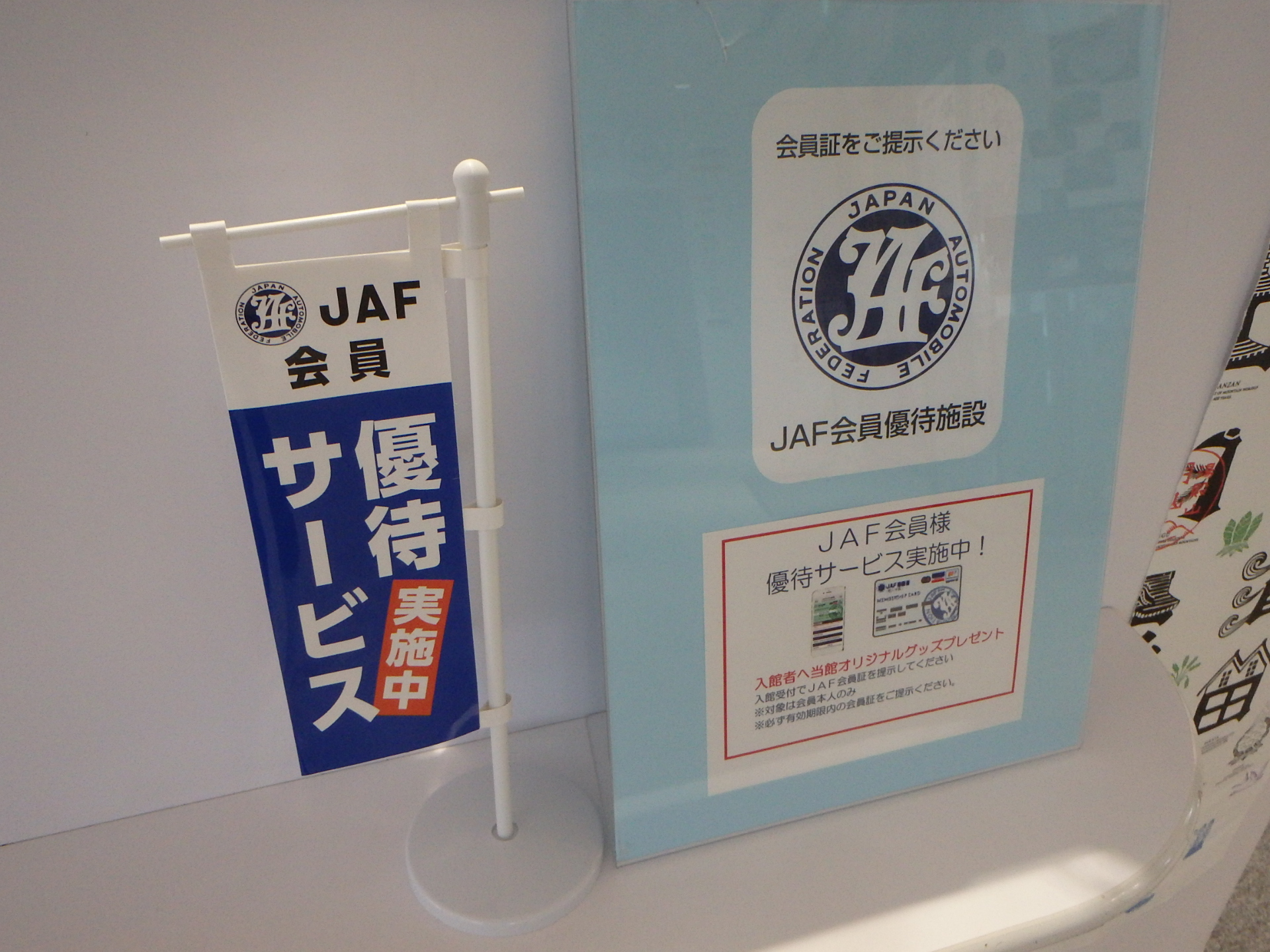 JAF会員の優待サービスが始まります！