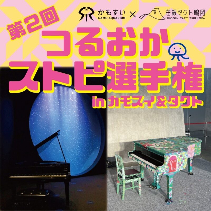 第２回つるおかストピ選手権inカモスイ＆タクト開催