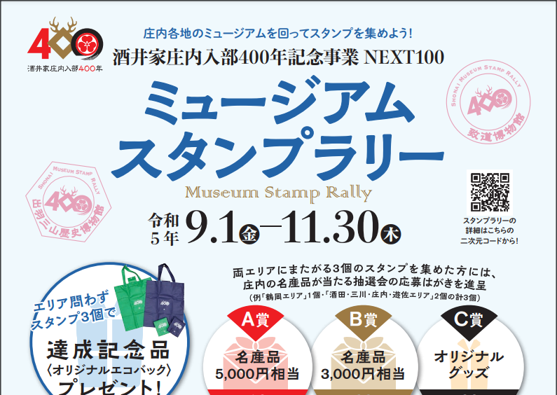 酒井家庄内入部400年記念事業NEXT100　ミュージアムスタンプラリー