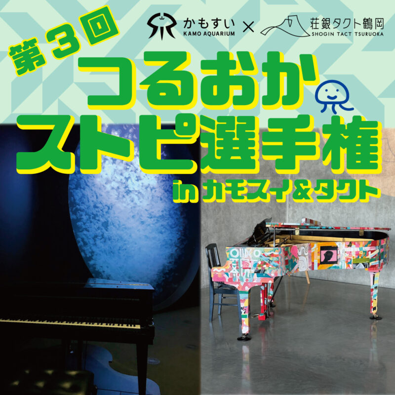 第３回　つるおかストピ選手権in カモスイ＆タクト