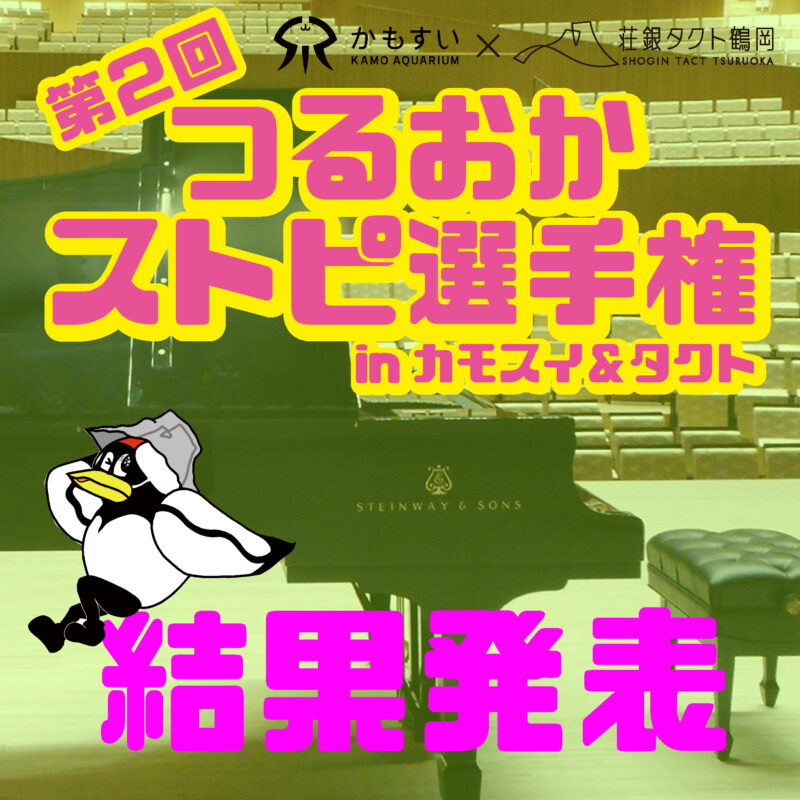 第２回つるおかストピ選手権 inカモスイ＆タクト　結果発表