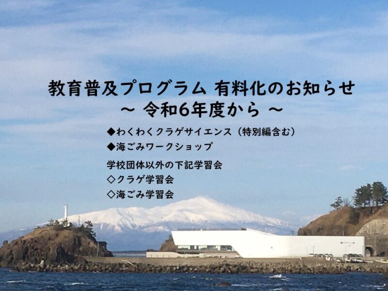[無料適用者の追加記載]◆◆教育普及プログラムの有料化◆◆