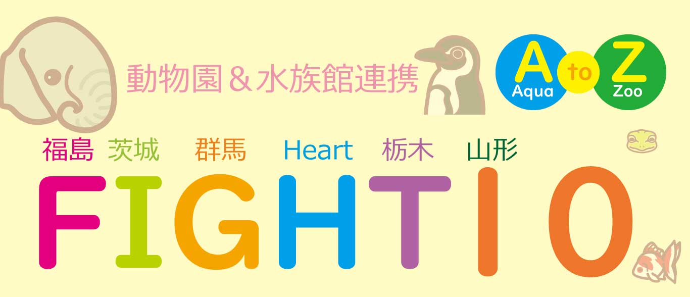 「FIGHT10」加入調印式・PR活動の開催について