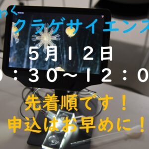 【新企画追加〆切間近‼】5/12(日)開催わくわくクラゲサイエンス