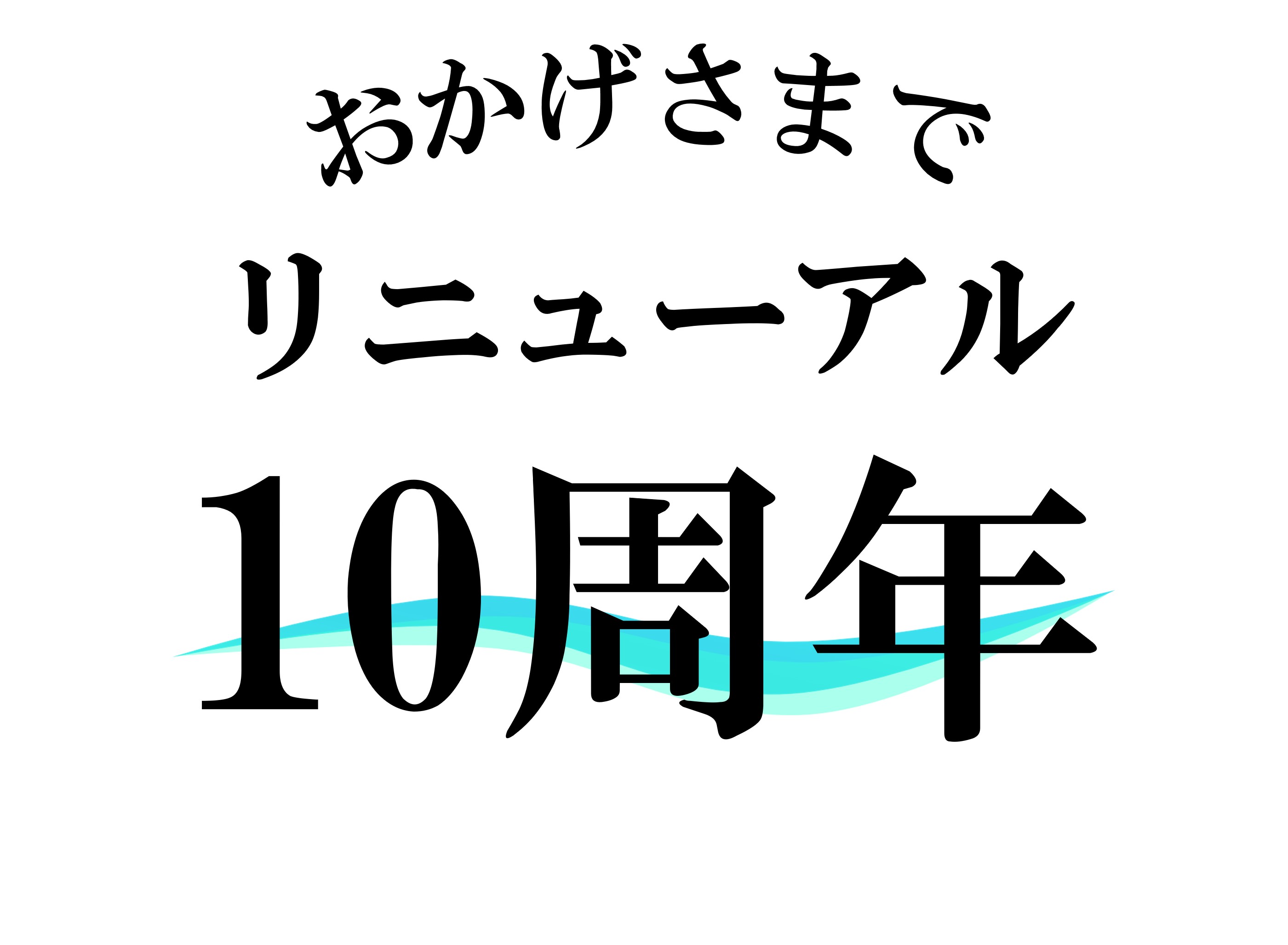 リニューアル10周年を迎えました！