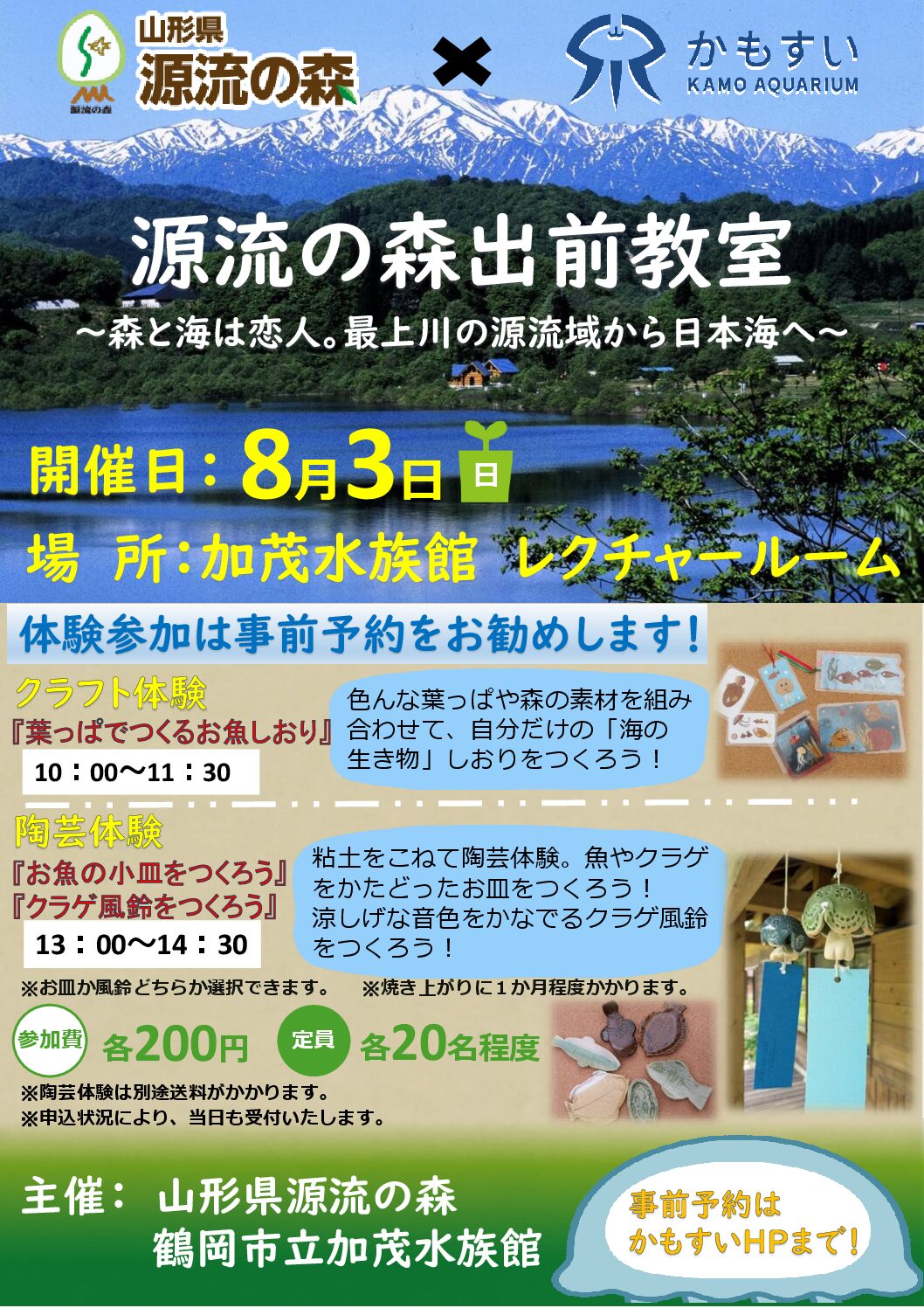 【8/3(日)参加者募集中】源流の森交流イベント 出前講座も開催‼