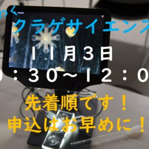 【1組分キャンセル出ました】11/3(日)わくわくクラゲサイエンス