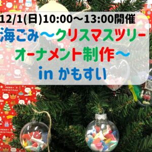 【12/1(日)開催】申込不要。海ごみオーナメント制作とクリスマスツリーの飾りつけ会