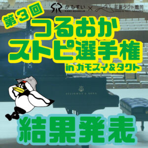 「第3回つるおかストピ選手権 inカモスイ＆タクト」の入賞者が決定しました！