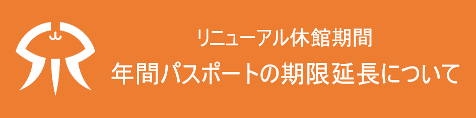 年間パスポートの有効期限延長について