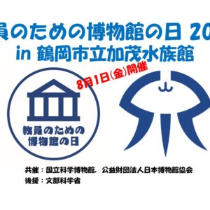 募集開始‼ 8/1(金)「教員のための博物館の日 2025 in 鶴岡市立加茂水族館」