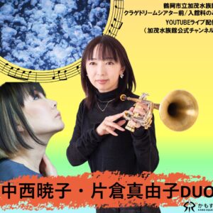 第70回 音楽の夕べ ～あなたとクラゲと音楽と～