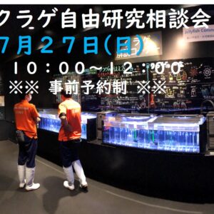 【申込み開始‼】[事前予約制] 7/27(日)夏休みクラゲ自由研究相談会