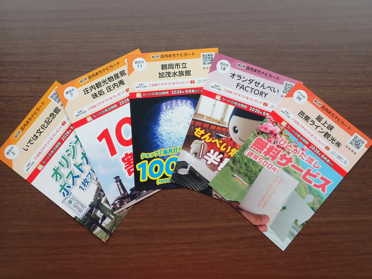 「庄内まちナビカード」第５弾スタート！