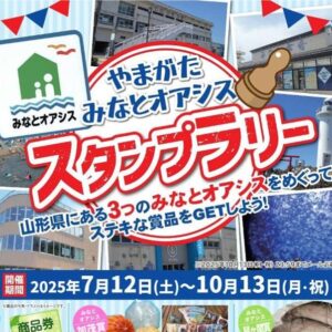 「やまがたみなとオアシススタンプラリー」開催します！