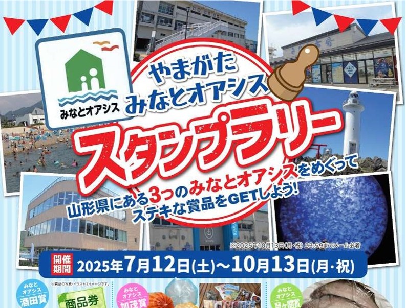 「やまがたみなとオアシススタンプラリー」開催します！