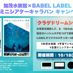 加茂水族館×BABEL LABEL 全国ミニシアターキャラバンキャンペーン
