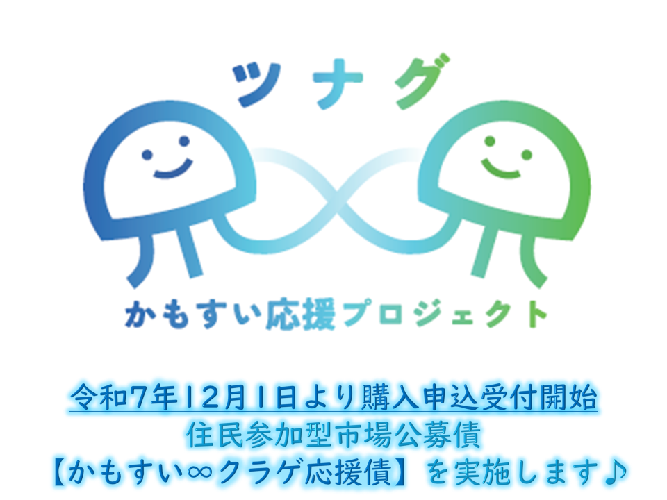 住民参加型市場公募債「かもすい∞クラゲ応援債」