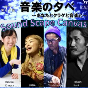 第77回　音楽の夕べ～あなたとクラゲと音楽と～　最終回