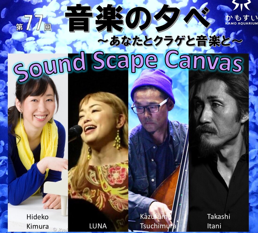 第77回　音楽の夕べ～あなたとクラゲと音楽と～　最終回