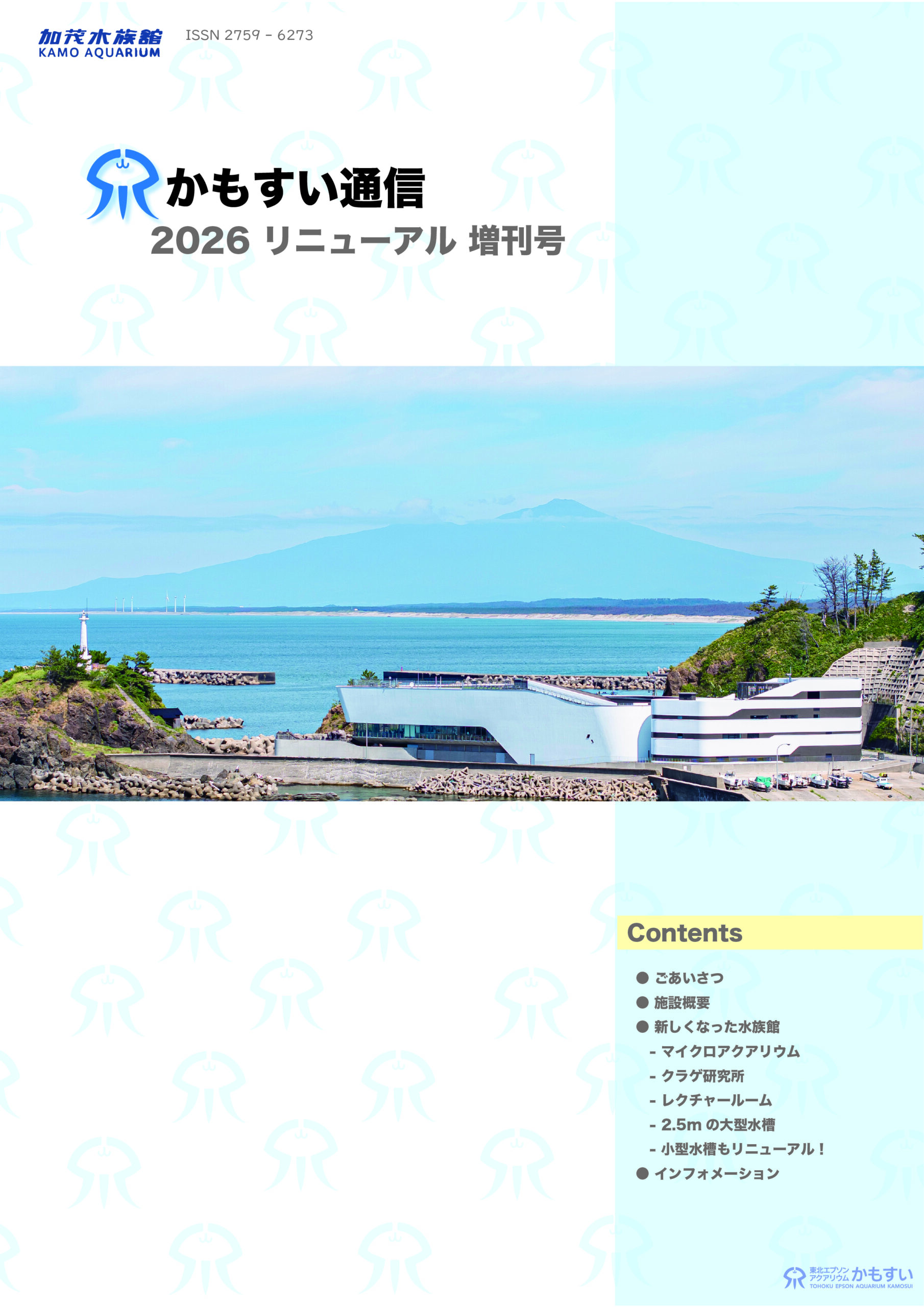 機関誌「かもすい通信」 2026年リニューアル増刊号を発行しました