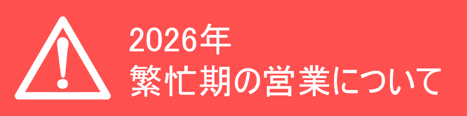 2026年　繁忙期の営業について