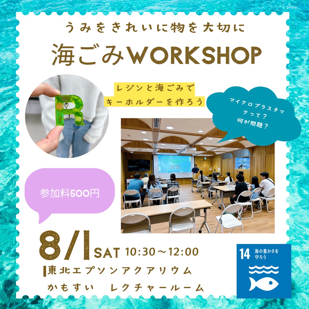 【参加受付中】8/1(土)開催　 海ごみワークショップ in かもすい　～レジンアート制作編～