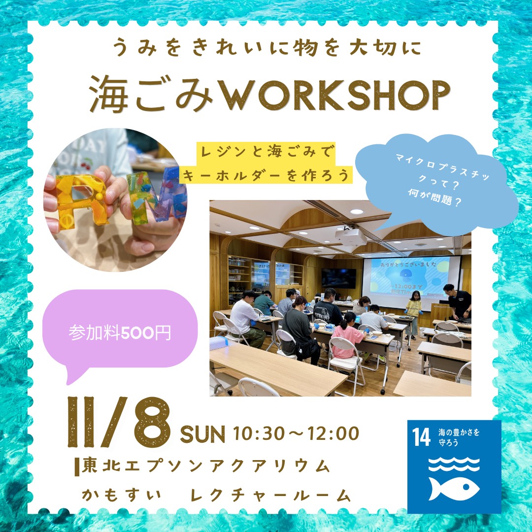 【参加者募集中】11/8（日）開催　 海ごみワークショップ in かもすい　～レジンアート制作編～